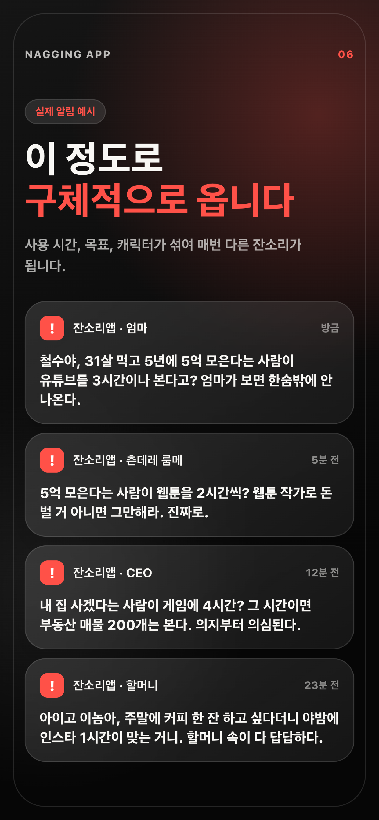 개인화된 잔소리 메시지 예시.